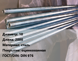 Шпилька стальная 10 L=2000 сталь оцинкованная ГОСТ: DIN 976, шпилька, 4.8, шт, 45 градусов цена от 181.77 Тг / шт, где купить, условия доставки в Алматы и Алматинской области